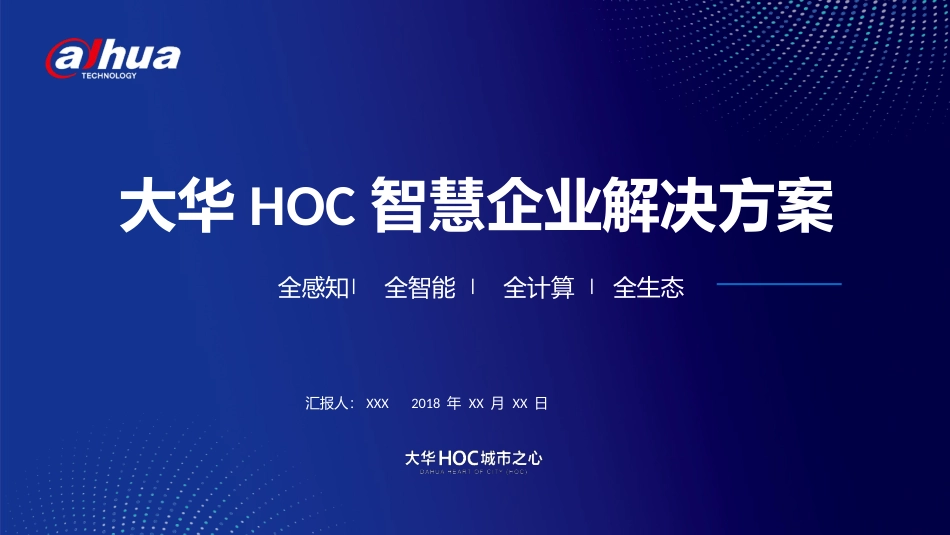 大华HOC智慧企业解决方案_第1页