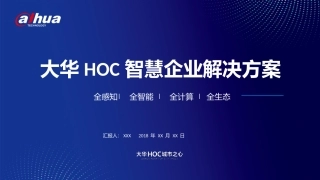 大华HOC智慧企业解决方案