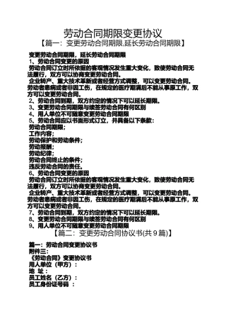 合同范本之劳动合同期限变更协议