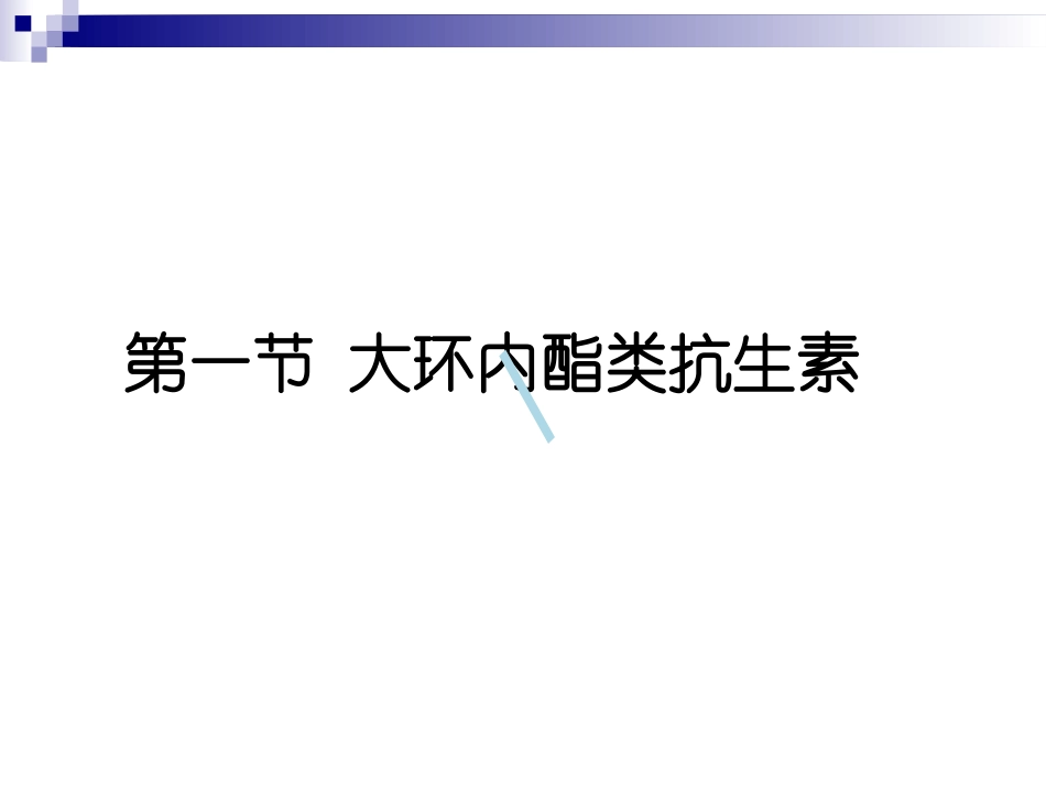 大环内酯类林可霉素及多肽类抗生素_第2页