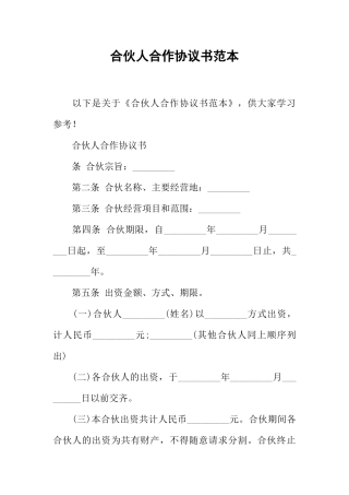 合伙人合作协议书范本