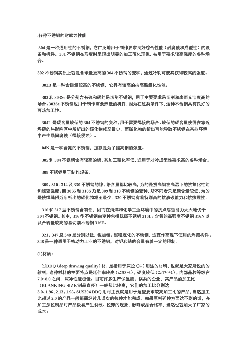 各种不锈钢的耐腐蚀性能_第1页