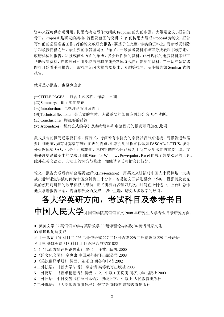 各大学英语研究生入学考试方向-科目及参考书目必备学习_第2页