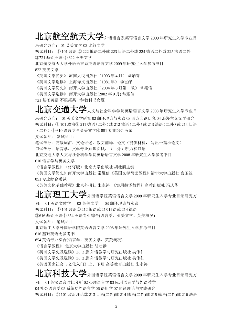 各大学英语研究生入学考试方向-科目及参考书目必备学习_第3页