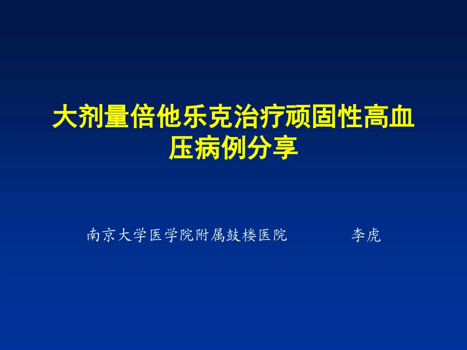 大剂量倍他乐克治疗顽固性高血压病例分享_第1页