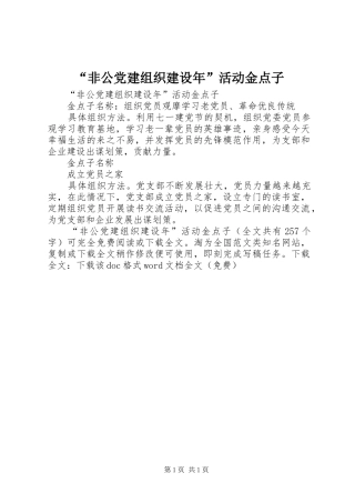 非公党建组织建设年活动金点子