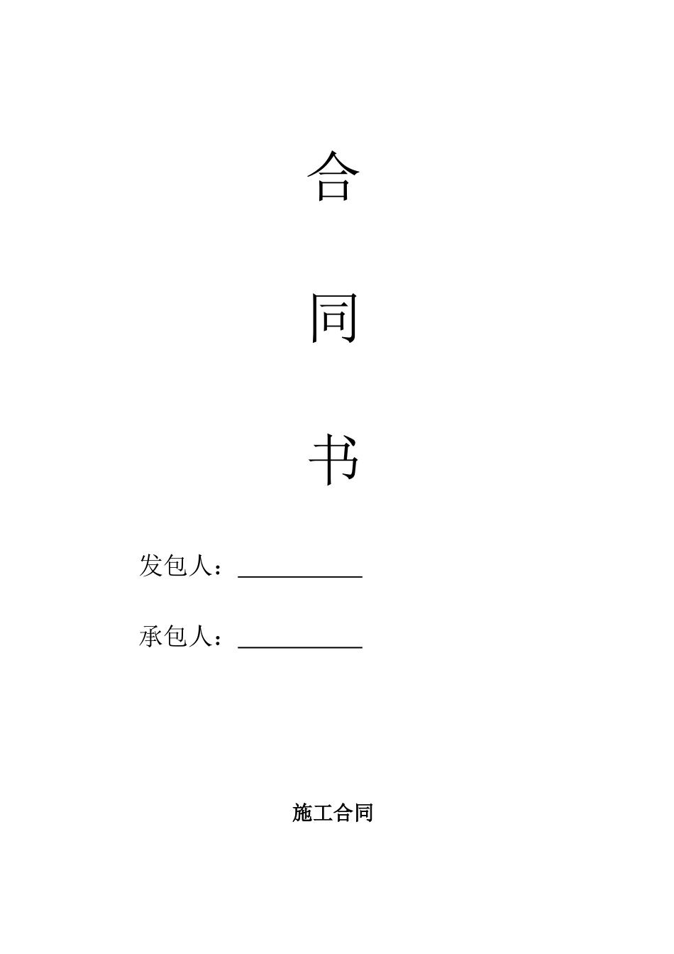 合同(塑胶跑道)_第1页