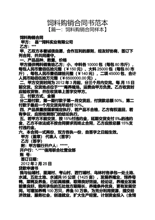 合同范本之饲料购销合同书范本