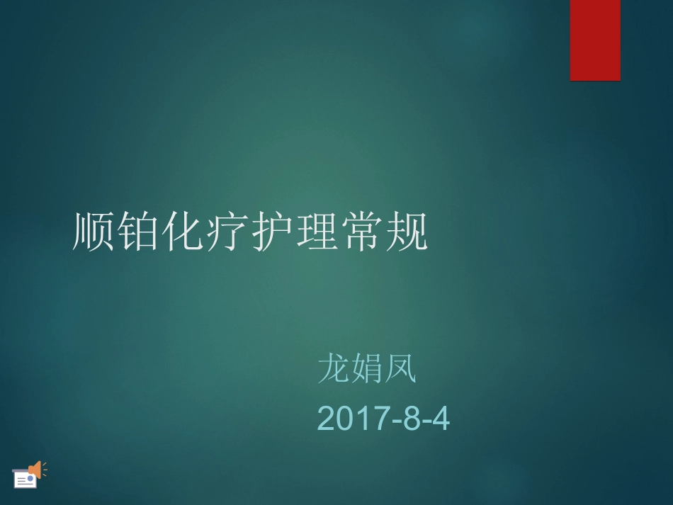 大剂量顺铂化疗护理常规_第1页