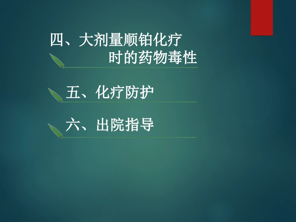 大剂量顺铂化疗护理常规_第3页