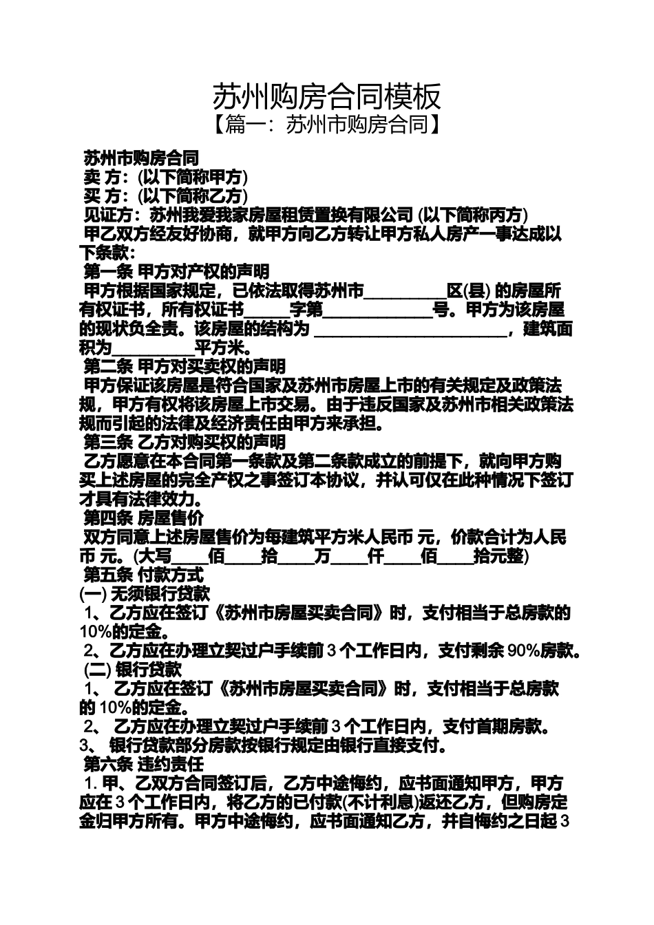 合同范本之苏州购房合同模板_第1页