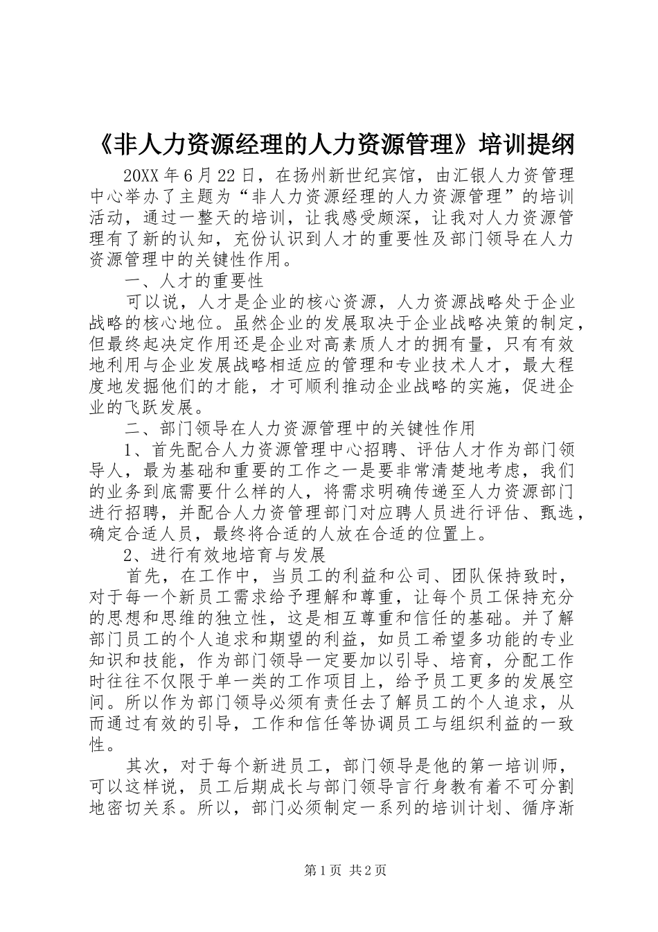 非人力资源经理的人力资源管理培训提纲_第1页
