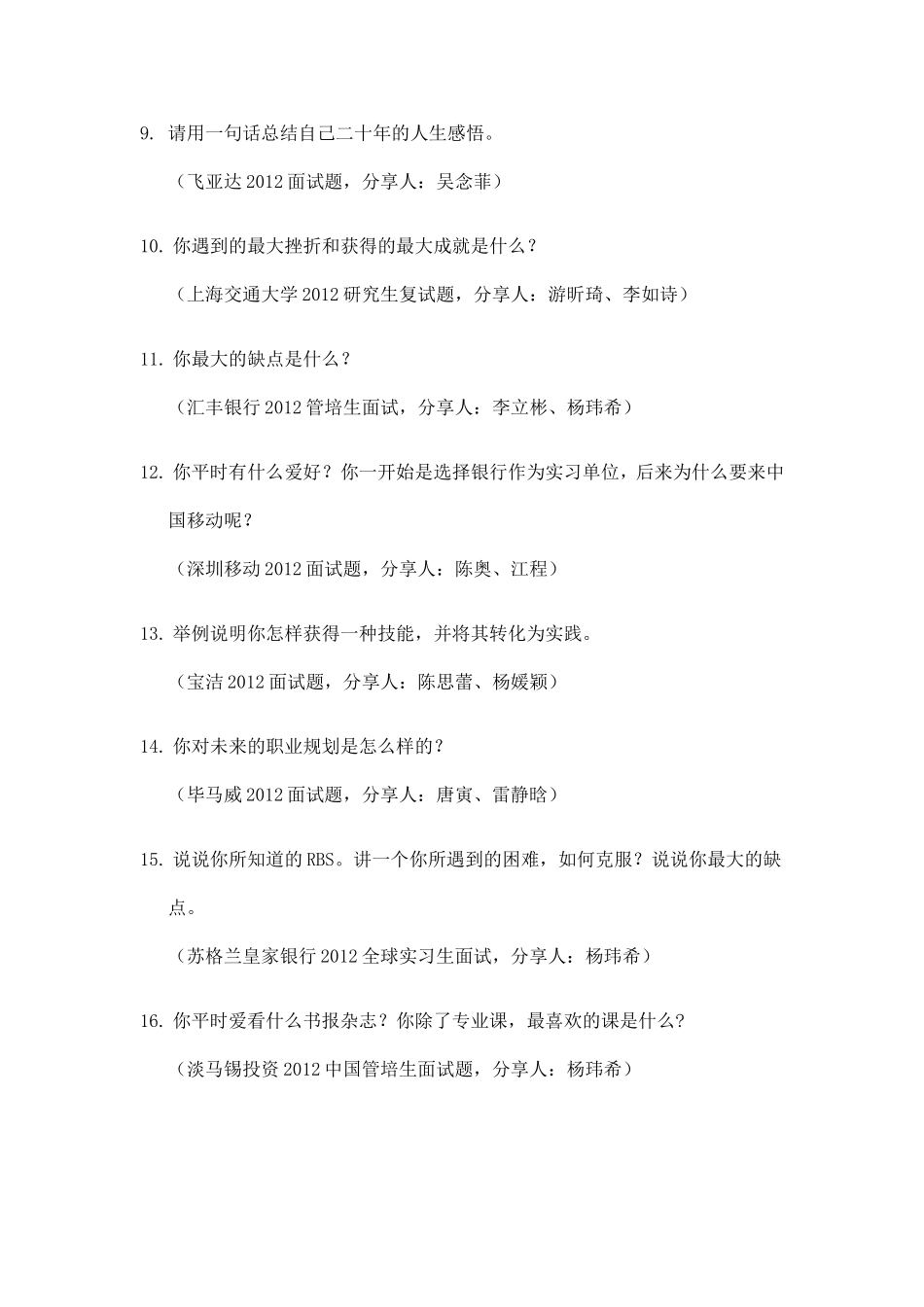 各大知名公司校园招聘经典常见面试题集锦_第2页