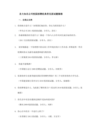 各大知名公司校园招聘经典常见面试题集锦