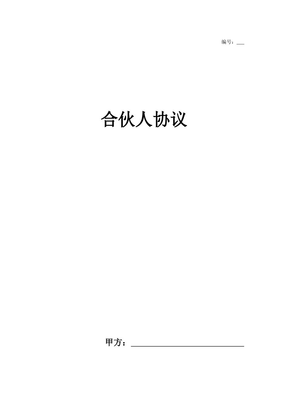 合伙人融资协议书(适用于中小企业融资及增长业绩)_第1页