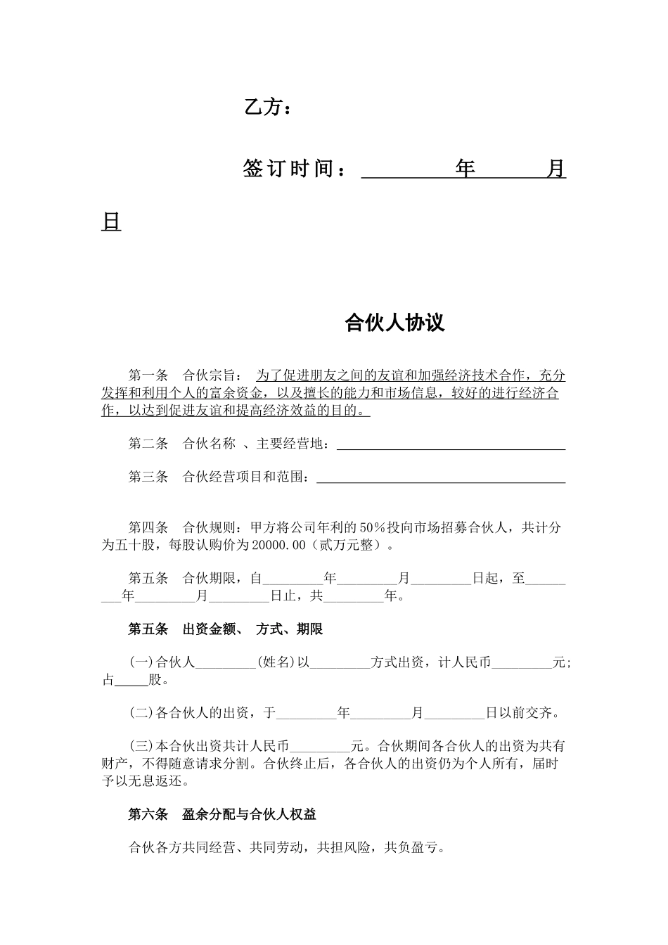 合伙人融资协议书(适用于中小企业融资及增长业绩)_第2页