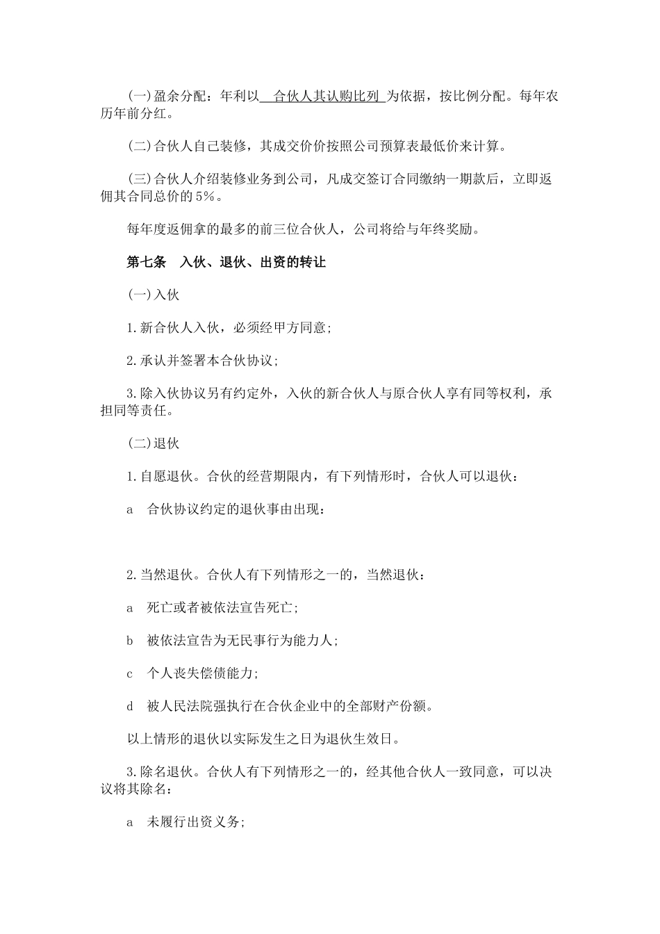 合伙人融资协议书(适用于中小企业融资及增长业绩)_第3页