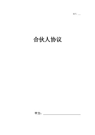 合伙人融资协议书(适用于中小企业融资及增长业绩)