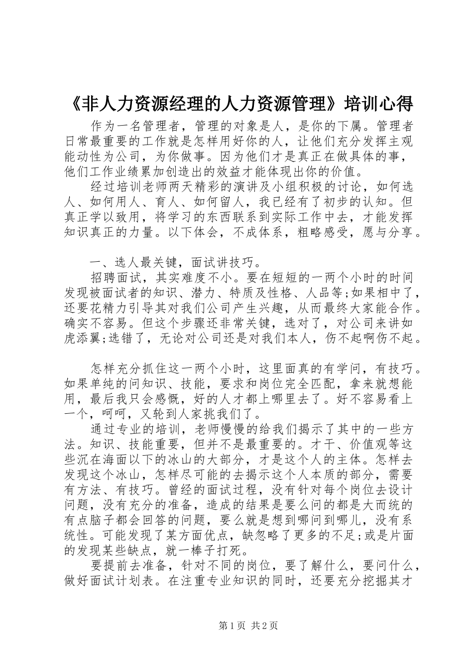 非人力资源经理的人力资源管理培训心得_第1页