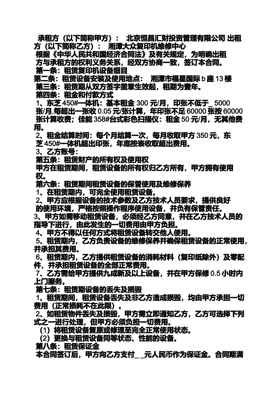 合同范本之速印机租赁合同_第3页