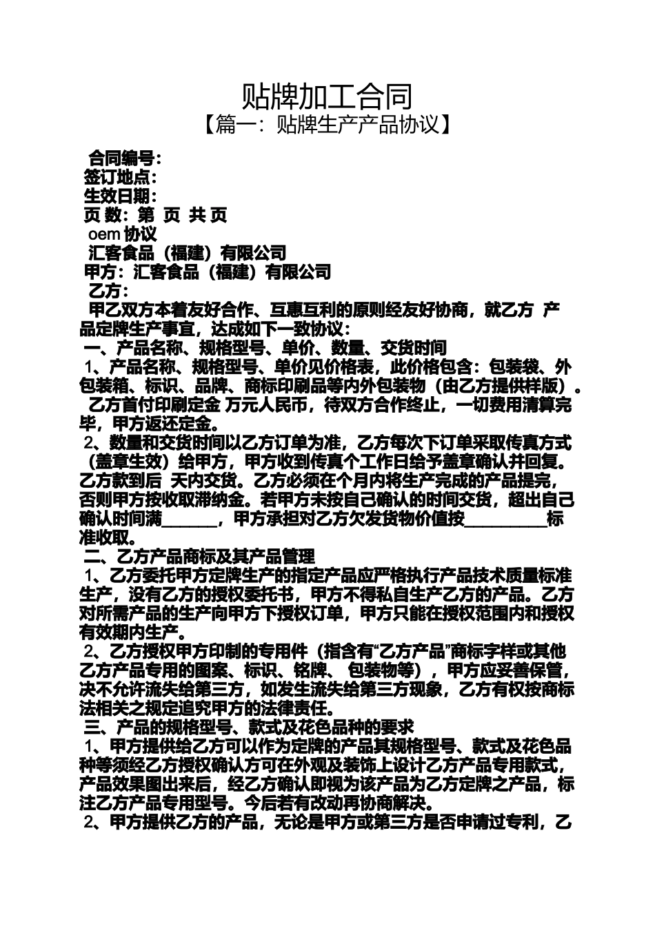 合同范本之贴牌加工合同_第1页