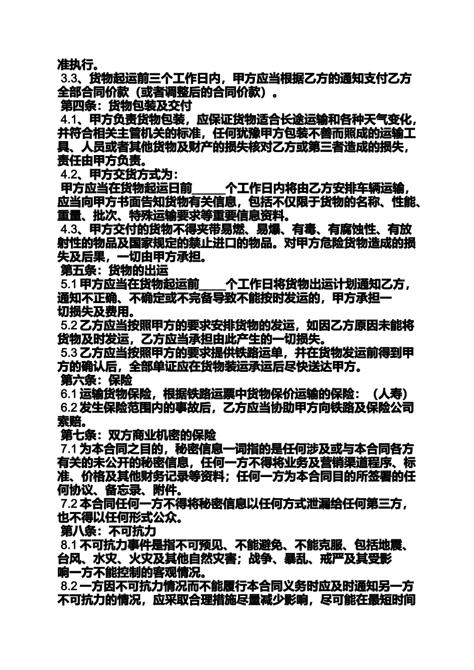 合同范本之铁路货运代理合同_第2页