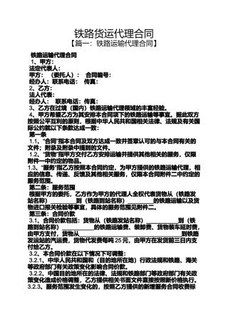 合同范本之铁路货运代理合同