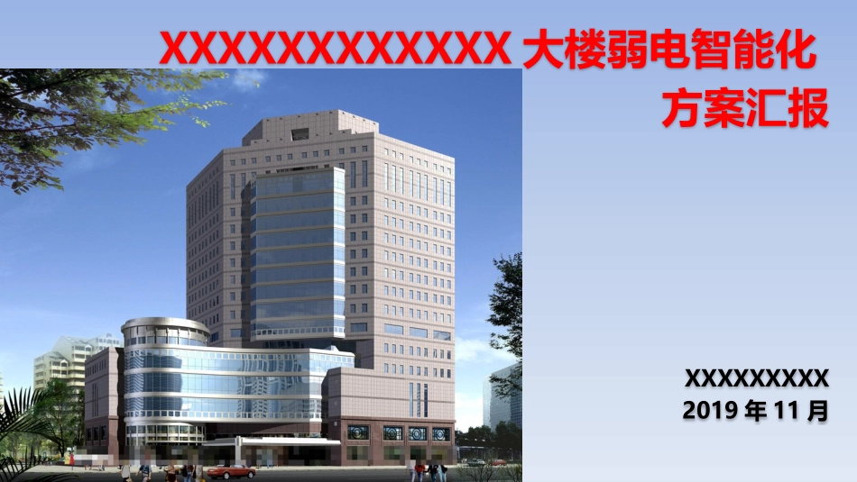 大楼智能化方案示例_第1页