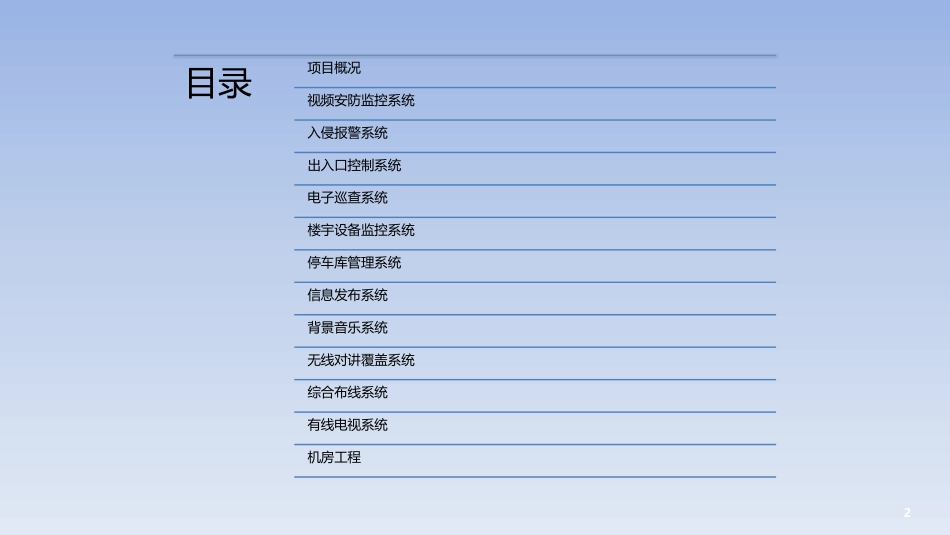 大楼智能化方案示例_第2页