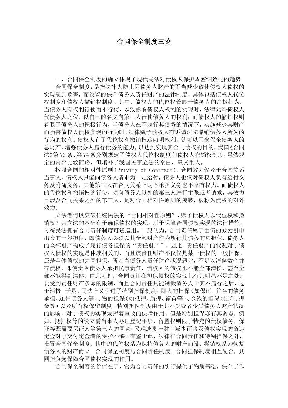合同保全制度三论_第1页