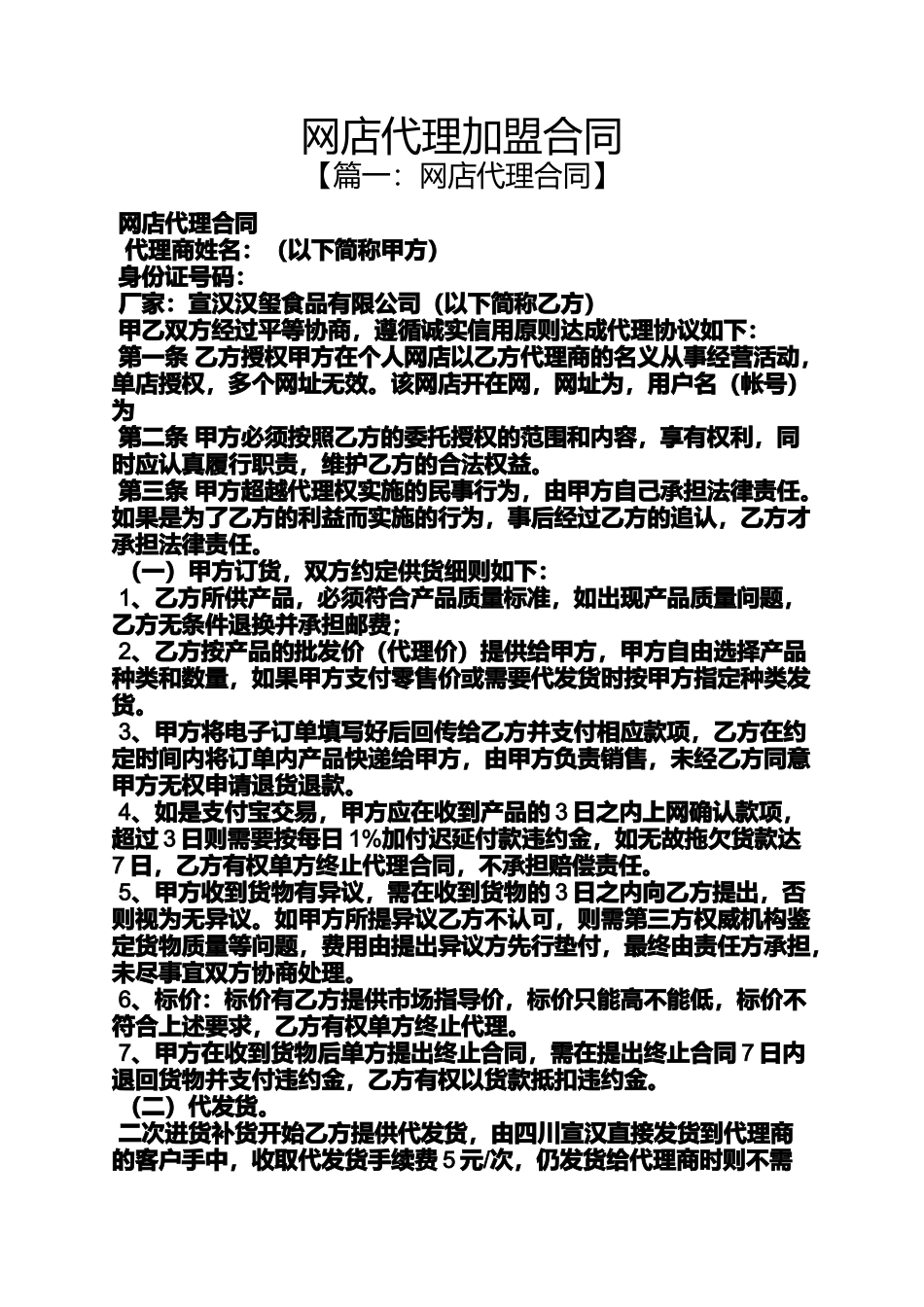 合同范本之网店代理加盟合同_第1页