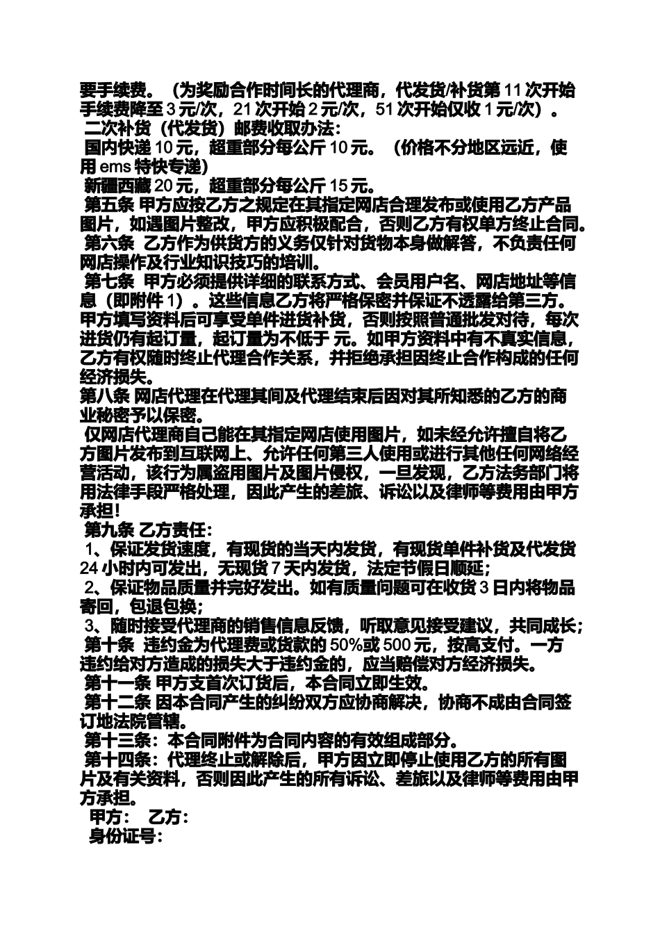 合同范本之网店代理加盟合同_第2页