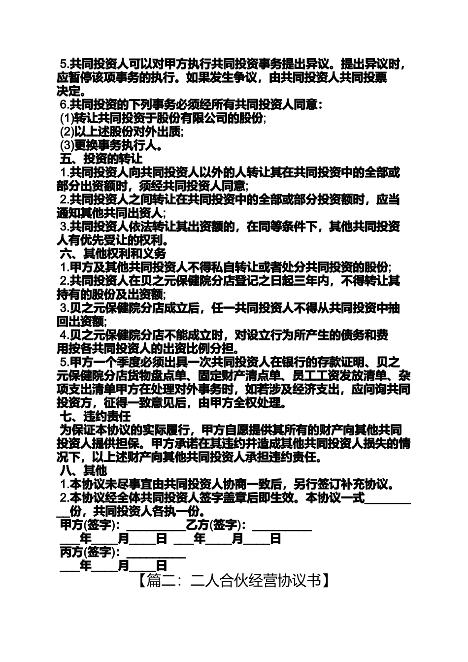 合伙人投资协议书(同名169)_第2页