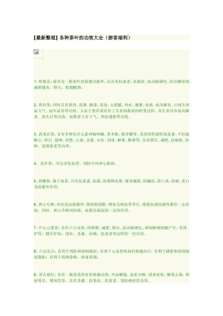 各种茶叶功效大全