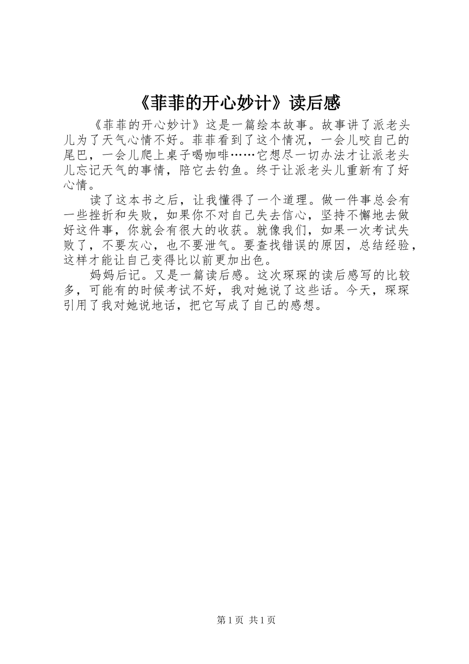 菲菲的开心妙计读后感_第1页