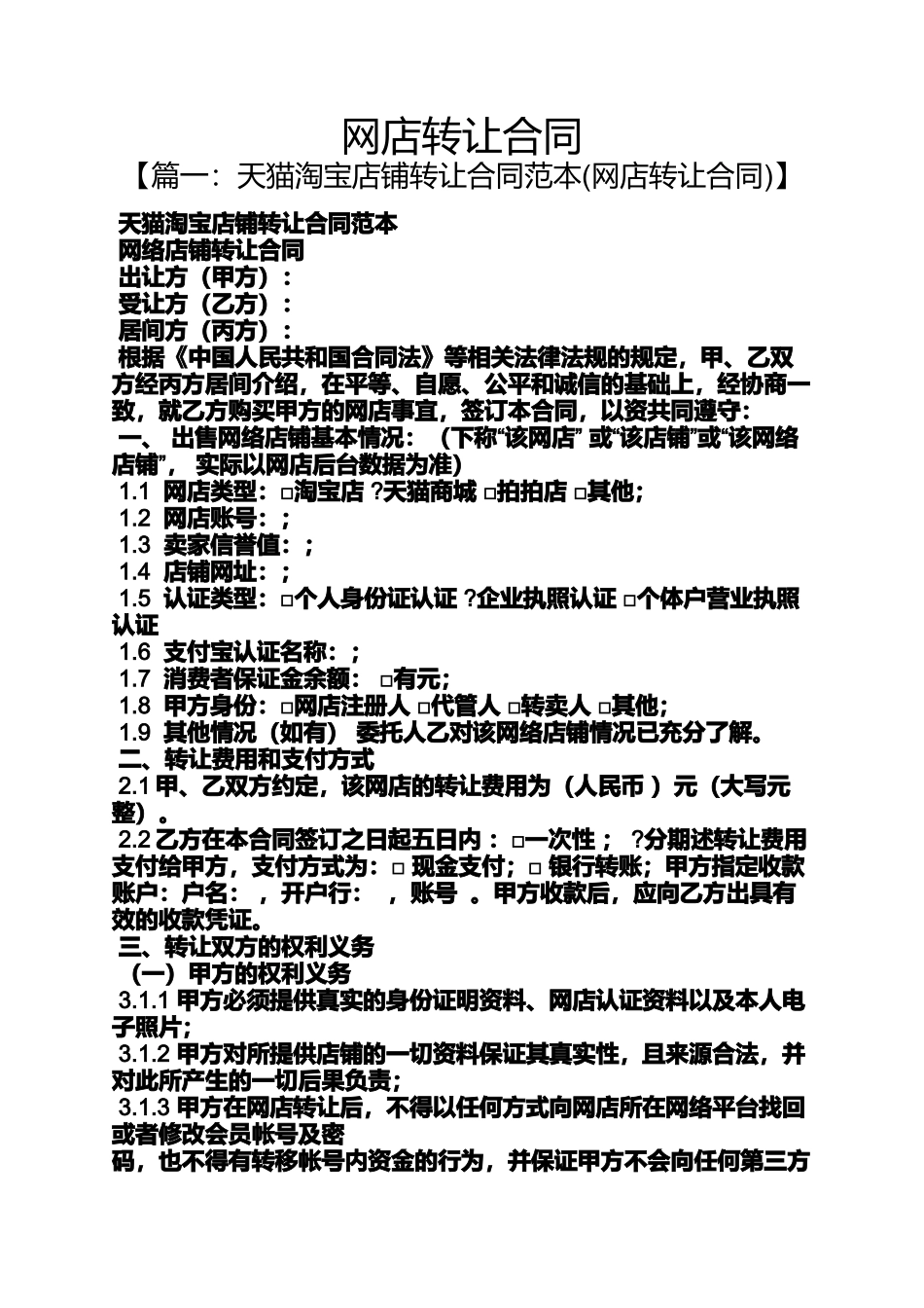 合同范本之网店转让合同_第1页