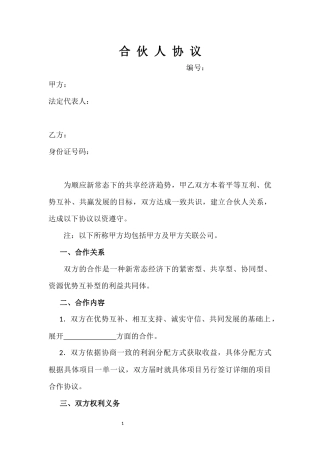 合伙人协议(一单一议)-模板