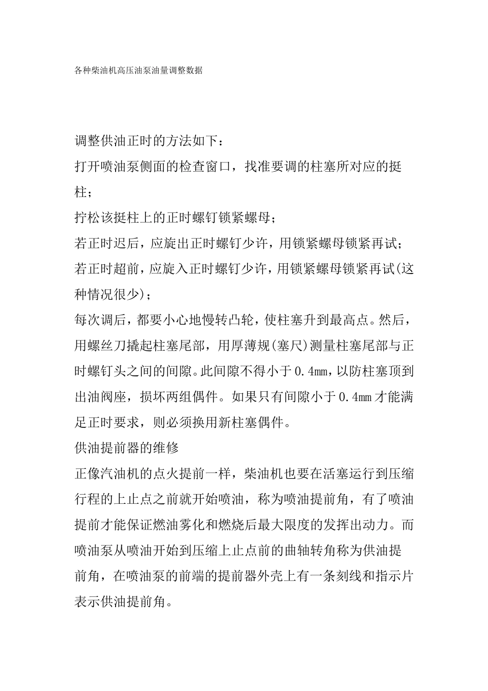 各种柴油机高压油泵油量调整数据_第1页