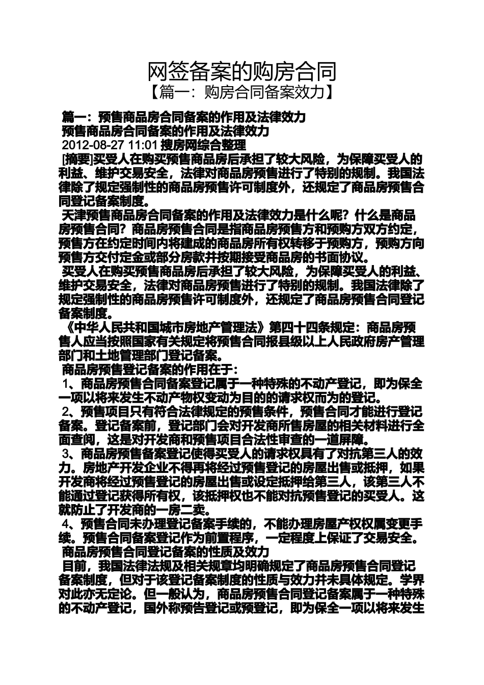 合同范本之网签备案的购房合同_第1页