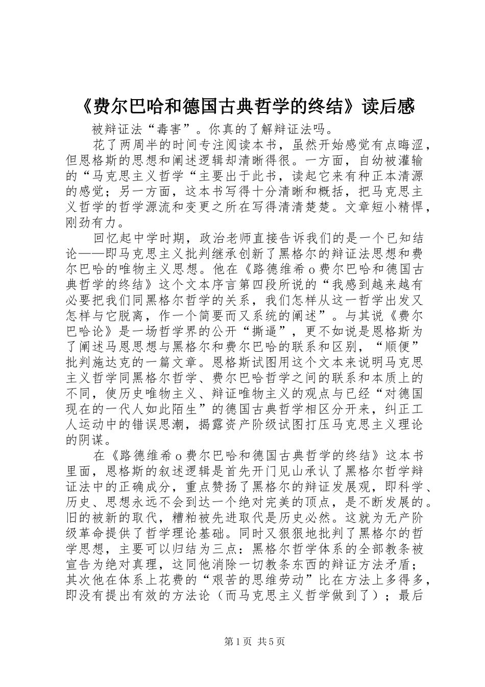 费尔巴哈和德国古典哲学的终结读后感_第1页