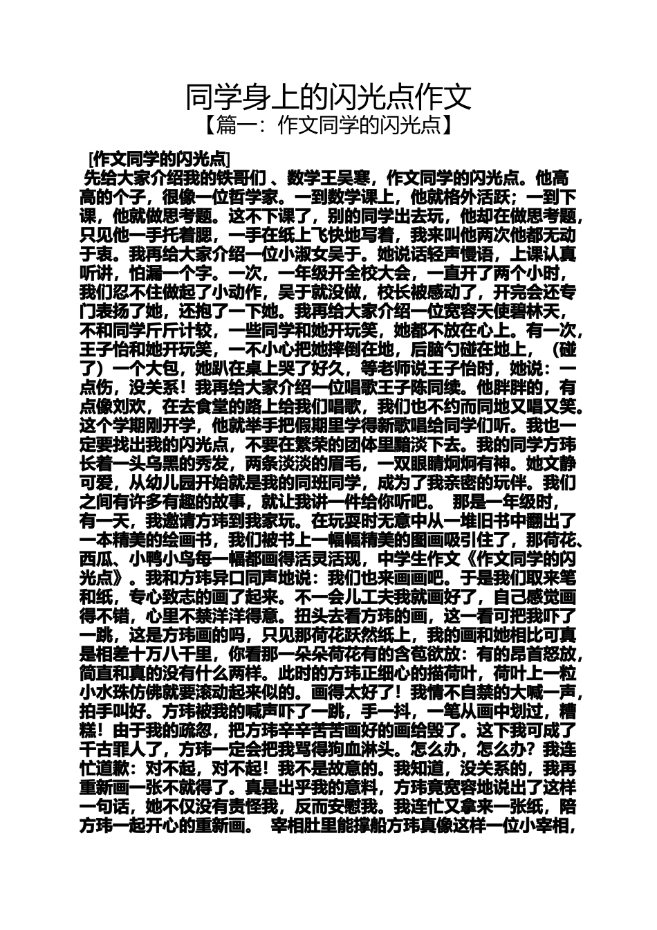 同学作文之同学身上的闪光点作文_第1页