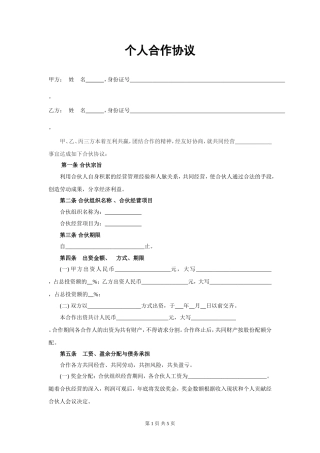 合伙人协议书