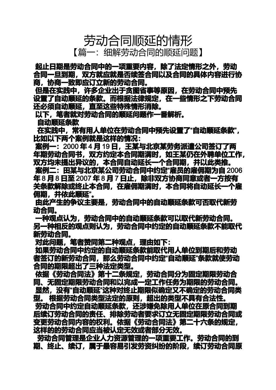 合同范本之劳动合同顺延的情形_第1页