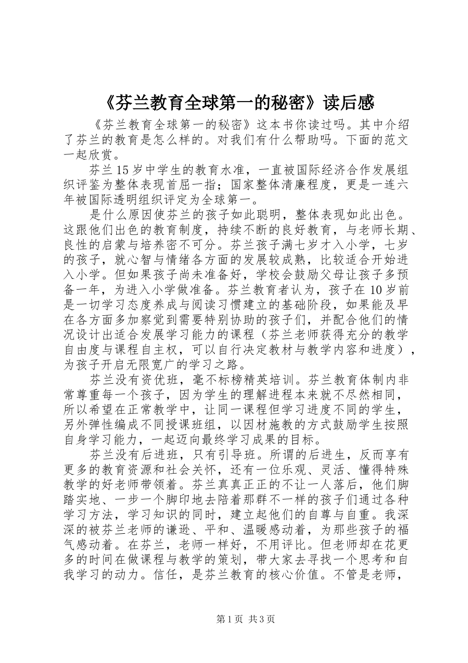 芬兰教育全球第一的秘密读后感_第1页