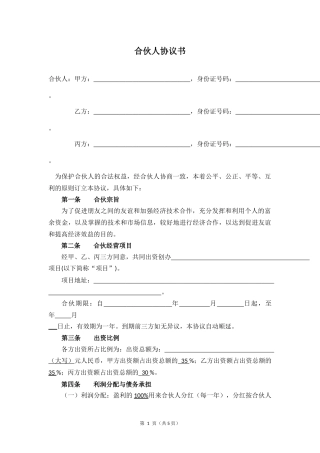 合伙人协议书范文