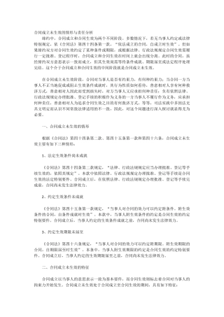 合同成立未生效的情形与责任分析