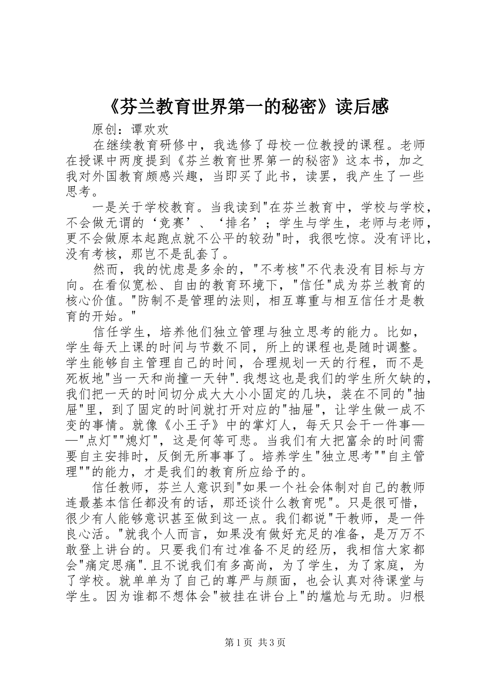 芬兰教育世界第一的秘密读后感_第1页