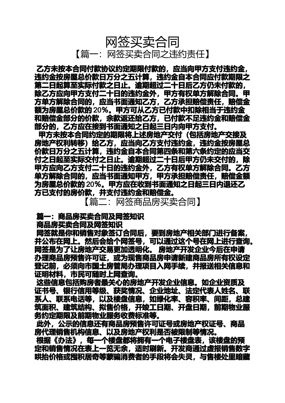 合同范本之网签买卖合同_第1页