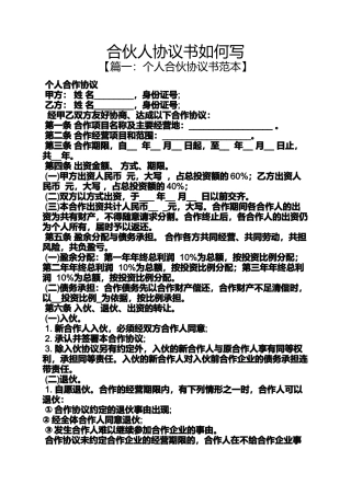 合伙人协议书如何写