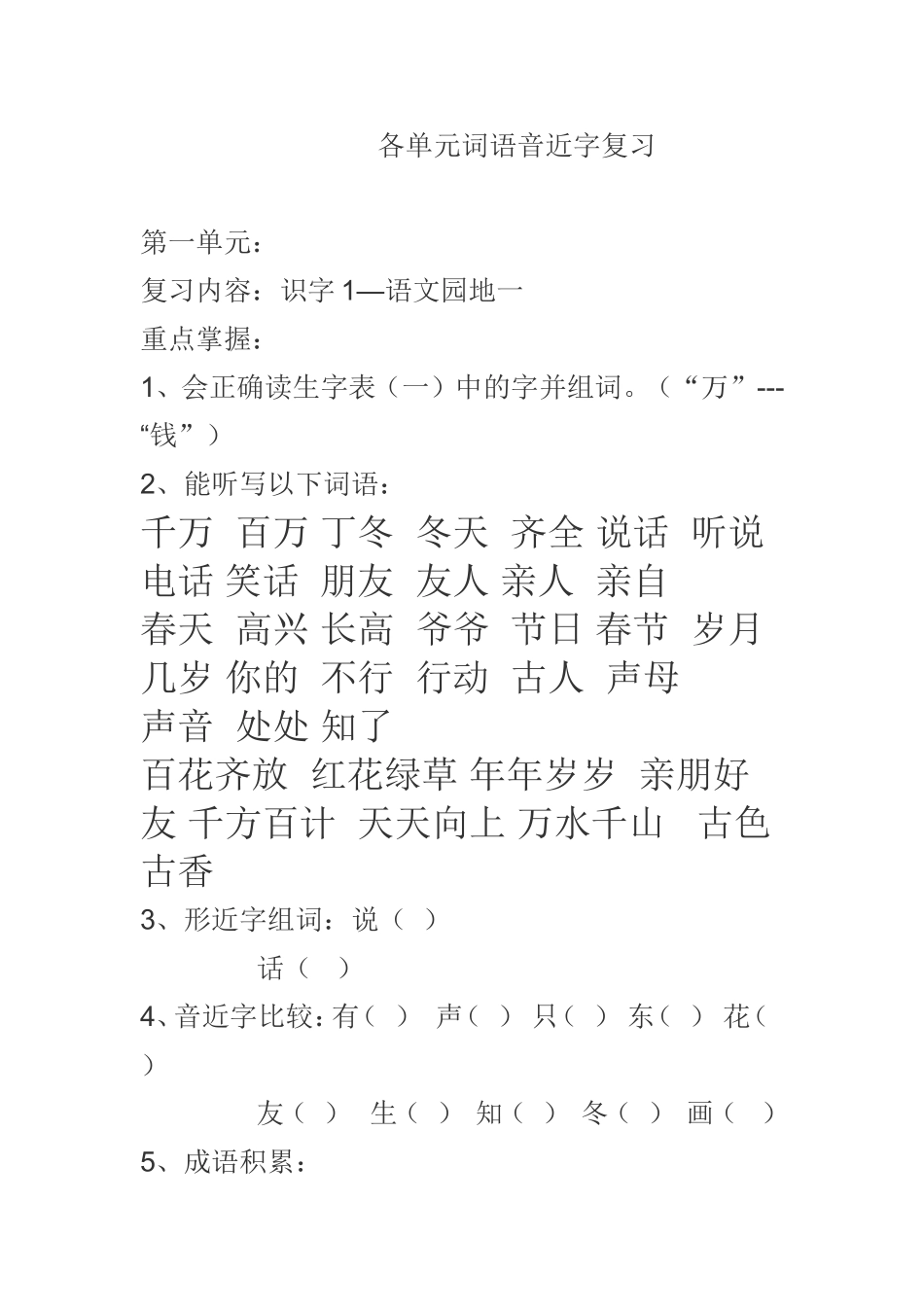 各单元词语音近字复习_第1页